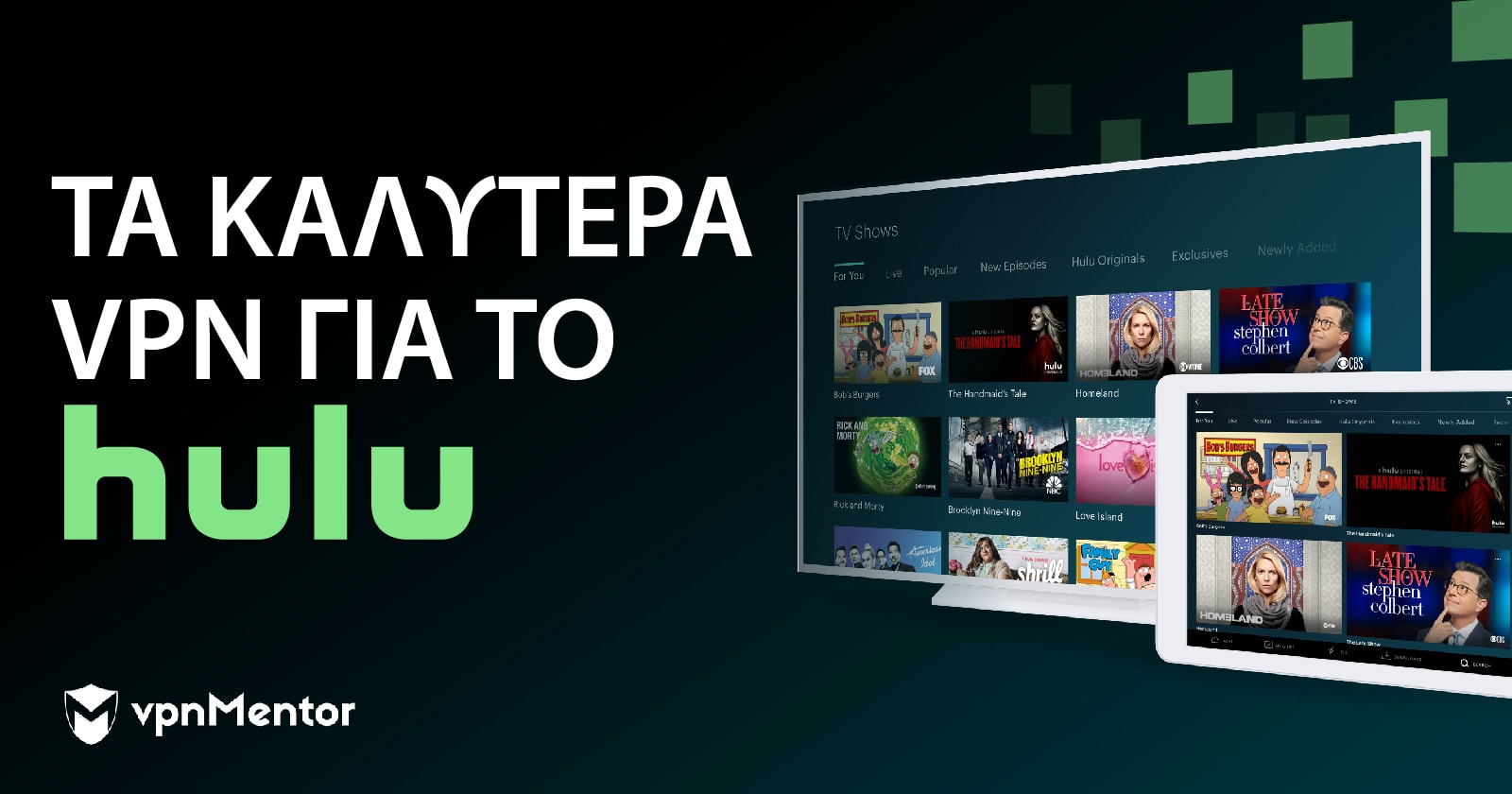 Τα 5 Καλύτερα VPN για το Hulu στην Ελλάδα το 2022