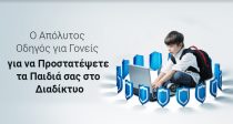 Οδηγός για την προστασία του παιδιού σας στο Διαδίκτυο