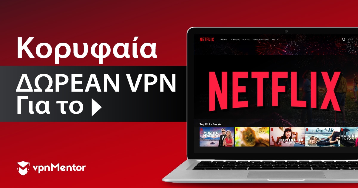 4 ΠΡΑΓΜΑΤΙΚΑ ΔΩΡΕΑΝ VPN για το Netflix από Ελλάδα –2022